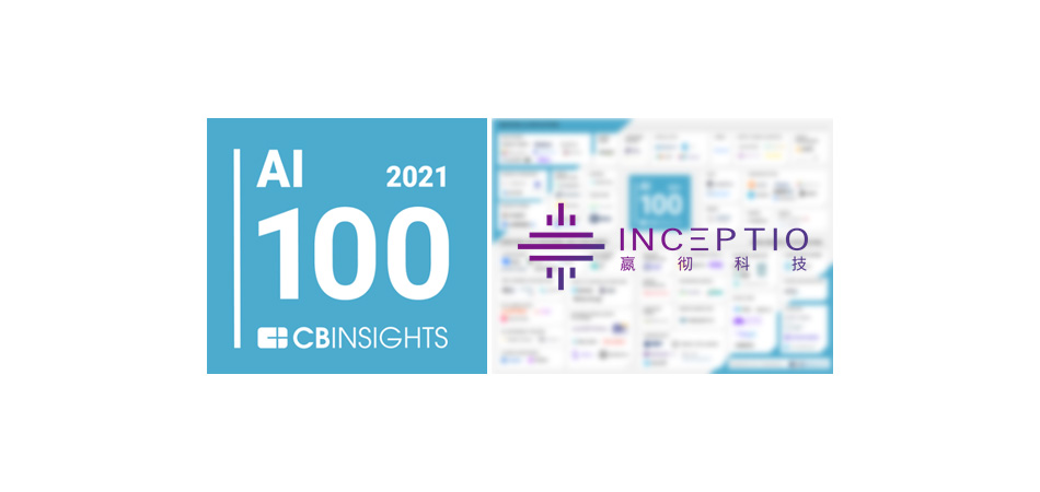 CB Insights发布2021全球AI百强榜！嬴彻科技为6家上榜中国公司之一